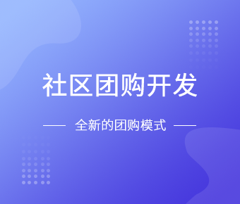 社区团购小程序开发一般需要什么功能呢？北京开云线上平台