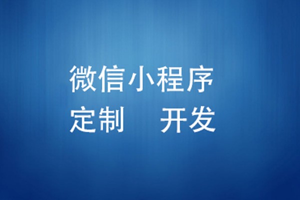 微信小程序制作费用是多少-北京开云线上平台